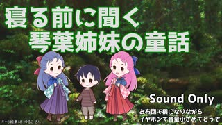 琴葉姉妹の童話 第431夜 のんびりやなどんくん 葵編