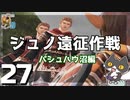 轟くFF11＿復帰プレイ27　ジュノ遠征作戦　パシュハウ沼編