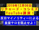 【2019年12月06日：リチャード・コシミズ YouTube 講演（ 改良版 ）】