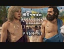 田舎ウサギのアサシンクリード オデッセイ PART-20