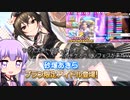 【デレステ】スカチケの時間だああああああああああああ！Part82【VOICEROID実況】