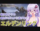 【ELDEN RING】#22 水着で湖を疾走するゆかりさん【VOICEROID実況】