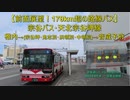 【170km超えの長大路線バス！前面展望のみ】宗谷バス・天北宗谷岬線 / 稚内→(宗谷岬・浜頓別)→音威子府