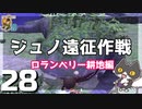 轟くFF11＿復帰プレイ28　ジュノ遠征作戦　ロランベリー耕地編
