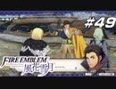【青獅子の学級 EP.19 金鹿の願い】デアドラ救援戦 ファイア―エムブレム 風花雪月 花冠の節 Part49【ゲーム実況】