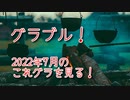 【グランブルーファンタジー Part337】2022年7月のこれグラを見る！今月はついにあれが来るんだね…！