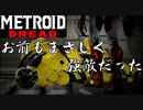 【メトロイド ドレッド #15】君を倒し、僕は先に進む【宿敵撃破】