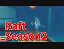 【Raft/#ぷんらふ2】1にち30ふんRaftシリーズのSeason2！ヴァルナのボス！？突進してくるサメが強すぎる件ｗｗｗｗ