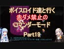 【ロマサガ３】【ボイロ実況】ボイスロイド達と行く赤ダメ禁止のコマンダーモード part19