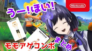 先斗寧RFA「モモアゲコンボ」まとめ【にじさんじ/切り抜き/先斗寧】