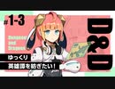【D&D5e】ダンジョンズ＆ドラゴンズでゆっくり英雄譚を紡ぎたい！ #1-3【ゆっくりTRPG】