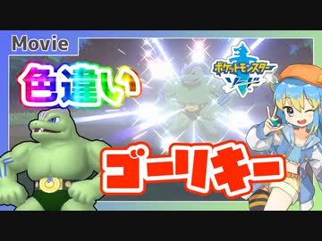人気の ポケモン ゴーリキー 動画 25本 ニコニコ動画