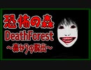 【恐怖の森】王道のホラゲを完全初見実況プレイpart1【DeathForest ～森からの脱出～】