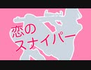 （ボカロ・オリジナル曲）恋のスナイパー（VY1）