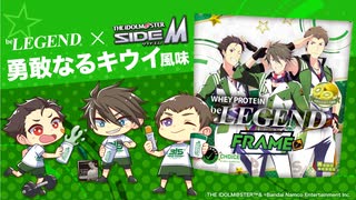 【数量限定】ビーレジェンド ×アイドルマスター SideM 勇敢なるキウイ風味をレビュー【ビーレジェンド プロテイン】