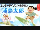 エンタテイメント色の強い浦島太郎【無料漫画】前編