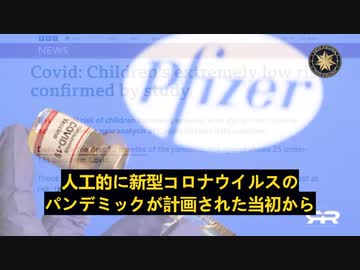 子供が超危険！ファイザー社は児童用ワクチンに危険な薬剤を添加　