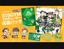 【数量限定】ビーレジェンド ×アイドルマスター SideM プロデューサー応援セットを解説【ビーレジェンド プロテイン】