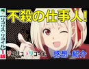 【リコリス・リコイル１話感想・考察】狂った世界で人助け！バディものの魅力が全開！【紹介】