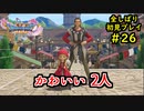 【DRAGON QUEST Ⅺ】人生初のドラクエを全部しばってプレイするPart26【協力実況】