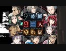 【9時間9人9の扉】生死をかけた極限脱出と紛れ込む一般人【V実況】p.8