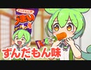 うまい棒の「ずんだもん味」をレビューするずんだもん