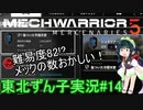 【MechWarrior 5】東北ずん子の傭兵稼業#14【VOICEROIDO実況】