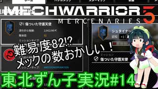 【MechWarrior 5】東北ずん子の傭兵稼業#14【VOICEROIDO実況】