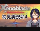 【ゼノブレDE初見実況Part14】覆らなかった絶望と垂らされた希望の糸【小窓屋巧弥/Xenoblade Definitive Edition】