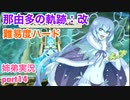 □■那由多の軌跡：改を難易度ハードで実況プレイ part14【姉弟実況】