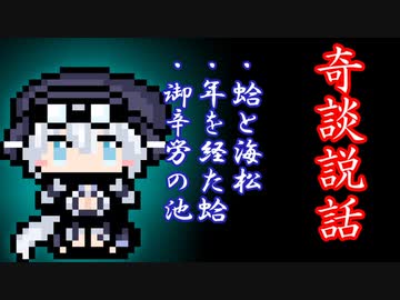 【奇談説話】蛤と海松・年を経た蛤・御辛労の池