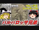 【ゆっくり解説】海賊「赤ひげ」バルバロッサ・ハイレディン