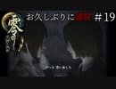 #19【零 ～月蝕の仮面～】お久しぶりに通院｜あなたはわたし【実況】