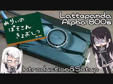 ミリィのパソコン教室-LattePanda Alpha 800s編