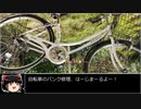 趣味の修理・自転車のパンク