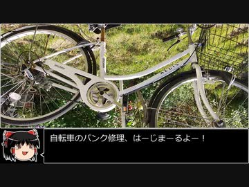 趣味の修理・自転車のパンク