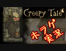 【海外ホラゲ実況】＃４『Creepy Tale』キノコ狩りに来たら、人狩りにあった