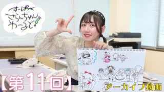 #11_【田嶌紗蘭のスーパーさらんちゃんワールド】本編アーカイブ（第11回放送）