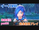 □■イースVIIIを初見実況プレイ part83【姉弟実況】