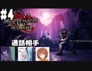 【MHRサンブレイク #4】友人達と通話しながらMRクエを進めていく(2022.07.03 ニコ生)