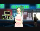 【ドリクラ実況 みおルート part16】超絶巨乳発明家美女に開発される踝猫背の観察日記