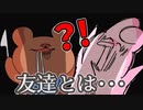友達？違うよ、非常食だよ？【ゆるふわ】