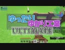 【Minecraft】ゆったりゆかり工業Ultimate #04【FTB Ultimate:Anniversary Edition】【VOICEROID実況】