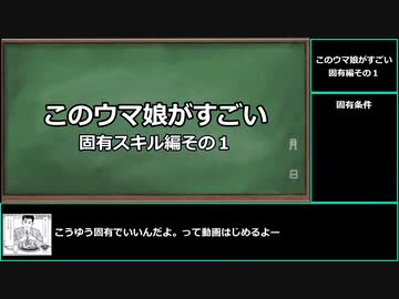 【ゆっくりウマ娘】このウマ娘がすごい！　固有元ネタ編その1【biimシステム】