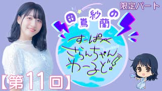 #11_【田嶌紗蘭のスーパーさらんちゃんワールド】限定パートアーカイブ（第11回放送）