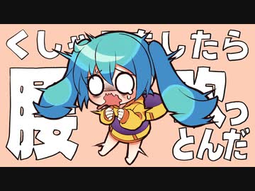 くしゃみをしたら腰吹っとんだ / 初音ミク