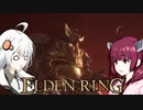 【エルデンリング】ソウルシリーズほとんど未プレイのきりきずの冒険２２