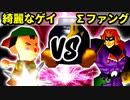 【第十六回】綺麗なゲイ VS ∑デューレンファング【Bブロック決勝戦】-64スマブラCPUトナメ実況-