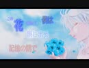 【オリジナル】永る/初音ミク
