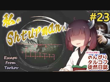 【EFT】のんびりタルコフ徒然日誌 #23【東北きりたん実況】